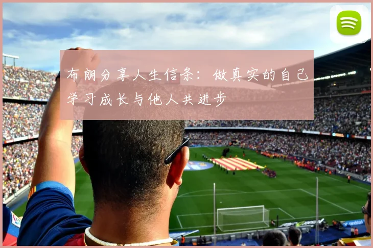 布朗分享人生信条：做真实的自己学习成长与他人共进步