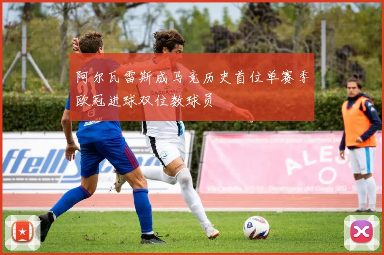 阿尔瓦雷斯成马竞历史首位单赛季欧冠进球双位数球员