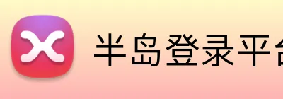 半岛登录平台入口 Logo